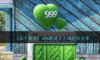 《和平精英》999感冒灵上线时间分享