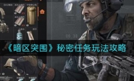 《暗区突围》秘密任务玩法攻略