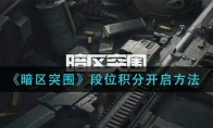 《暗区突围》段位积分开启方法