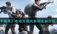 《和平精英》电动方程式联动皮肤介绍一览