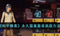 《和平精英》永久猛禽套装获取方法