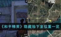 《和平精英》隐藏地下室位置一览