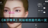 《和平精英》阿丽塔捏脸代码一览