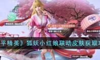 《和平精英》狐妖小红娘联动皮肤获取攻略