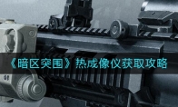 《暗区突围》热成像仪获取攻略