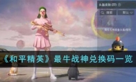 《和平精英》最牛战神兑换码一览
