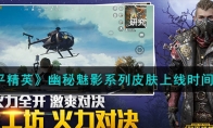 《和平精英》幽秘魅影系列皮肤上线时间一览