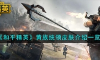《和平精英》黄族统领皮肤介绍一览