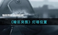 《暗区突围》灯塔位置