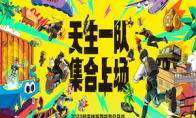 天生一队，集合上场！