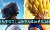 《和平精英》龙珠联动皮肤获取攻略