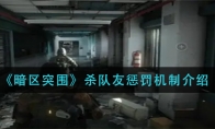 《暗区突围》杀队友惩罚机制介绍