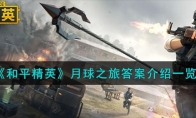 《和平精英》月球之旅答案介绍一览