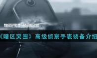 《暗区突围》高级侦察手表装备介绍