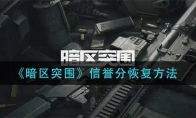 《暗区突围》信誉分恢复方法