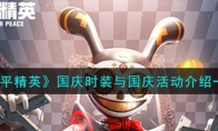 《和平精英》国庆时装与国庆活动介绍一览