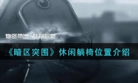 《暗区突围》休闲躺椅位置介绍