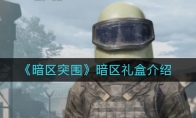 《暗区突围》暗区礼盒介绍