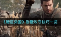 《暗区突围》别墅攻守技巧一览