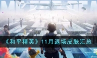 《和平精英》11月返场皮肤汇总