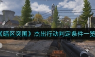《暗区突围》杰出行动判定条件一览