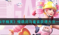 《和平精英》懵萌河马套装获得方法一览