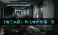 《暗区突围》热成像仪效果一览