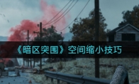 《暗区突围》空间缩小技巧