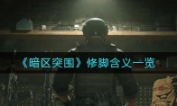 《暗区突围》修脚含义一览