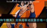 《和平精英》龙珠超联动皮肤价格一览