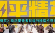 《和平精英》联动攀登者彩蛋与降落伞获取攻略