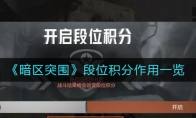 《暗区突围》段位积分作用一览