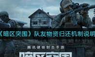 《暗区突围》队友物资归还机制说明