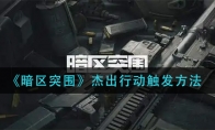 《暗区突围》杰出行动触发方法