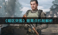 《暗区突围》撤离点机制解析
