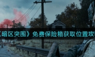 《暗区突围》免费保险箱获取位置攻略