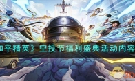 《和平精英》空投节福利盛典活动内容介绍