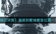 《暗区突围》海滨别墅储藏室位置一览