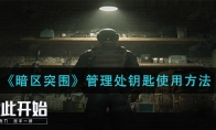 《暗区突围》管理处钥匙使用方法
