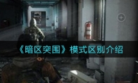 《暗区突围》模式区别介绍