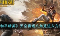 《和平精英》天空赛场八角笼进入方法