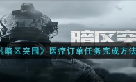 《暗区突围》医疗订单任务完成方法