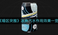 《暗区突围》冰爽汽水作用效果一览