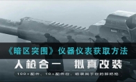 《暗区突围》仪器仪表获取方法