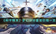 《和平精英》梦幻缤纷套装价格一览