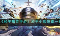 《和平精英手游》和平小店位置一览