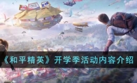 《和平精英》开学季活动内容介绍