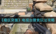 《暗区突围》电视台搜索玩法攻略