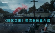 《暗区突围》整流器位置介绍