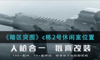 《暗区突围》c栋2号休闲室位置
